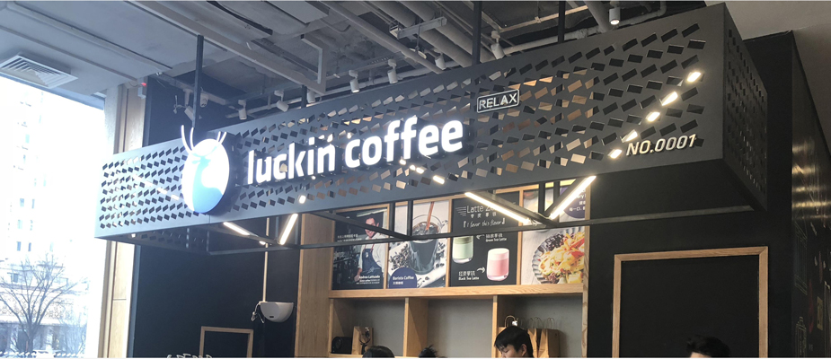 深圳ABS发光字定制合作 luckin-coffee